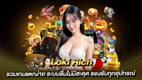 รีวิว Loki Rich