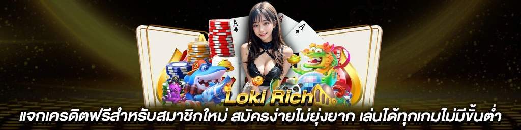 รีวิว LokiRich